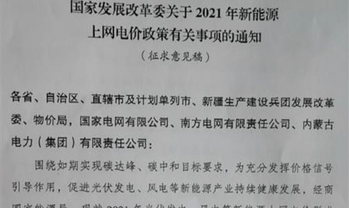 戶用補(bǔ)貼3分，2021年光伏、風(fēng)電電價(jià)政策征求意見(jiàn)！