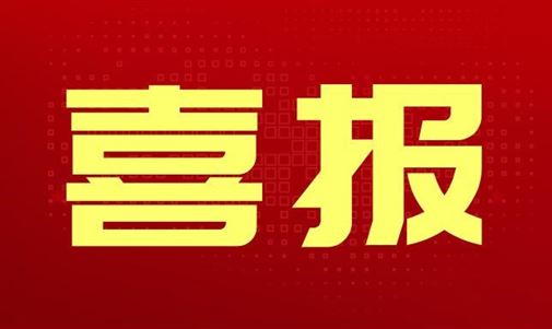 “保利·君悅灣項目光伏并網(wǎng)發(fā)電系統(tǒng)工程”中標(biāo)喜訊
