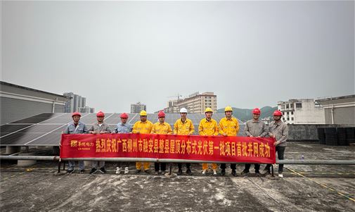 再上新臺(tái)階！廣西柳州融安縣屋頂分布式光伏項(xiàng)目首批并網(wǎng)成功