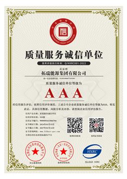 AAA級質(zhì)量服務(wù)誠信單位