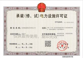 承裝（修、試）電力設(shè)施許可證