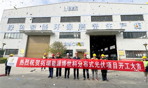 拓瑞能源集團(tuán)又一自投自建項目開工