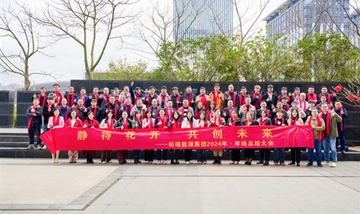 拓瑞能源集團(tuán)2024年終總結(jié)會圓滿落幕，共繪新一年發(fā)展藍(lán)圖