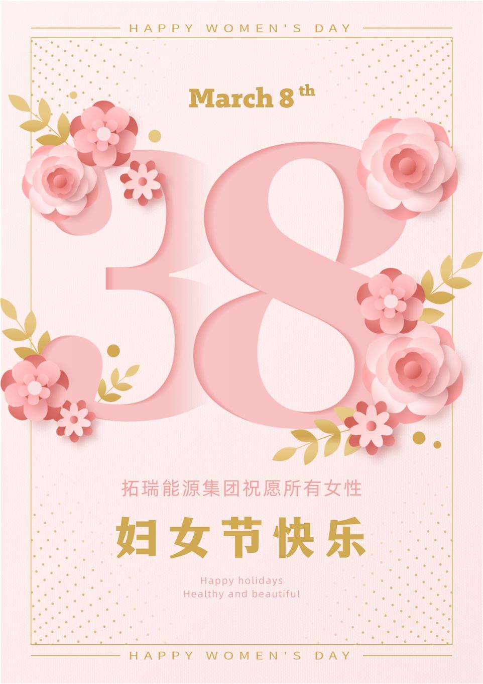 粉金色簡約大氣38大標(biāo)題婦女節(jié)宣傳海報.png