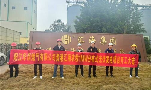 貴港匯海農(nóng)牧1MW分布式光伏發(fā)電項目正式開工