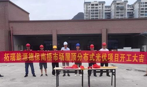 拓瑞能源集團(tuán)德保南橋市場屋頂分布式光伏項目正式開工