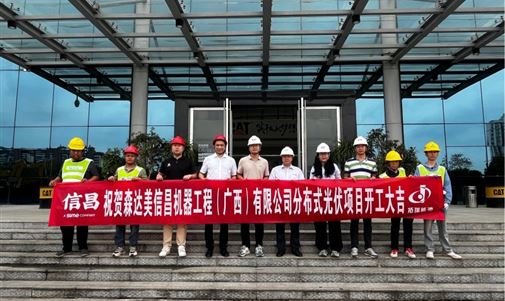 拓瑞能源集團(tuán)助力森達(dá)美信昌機器工程打造綠色能源新標(biāo)桿